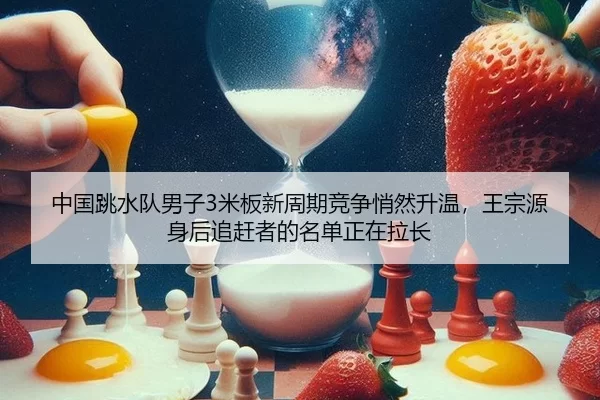 zhong-guo-tiao-shui-dui-nan-zi-mi-ban-xin-zhou-qi-jing-zheng-qiao-ran-sheng-wen-wang-zong-yuan-shen-hou-zhui-gan-zhe-de-3-627.jpg